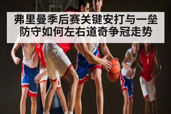 弗里曼季后赛关键安打与一垒防守如何左右道奇争冠走势