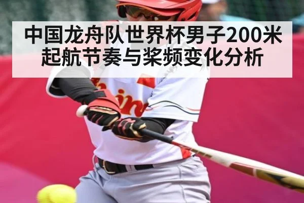 中国龙舟队世界杯男子200米起航节奏与桨频变化分析
